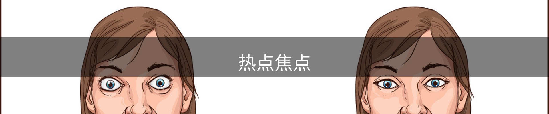 热点焦点